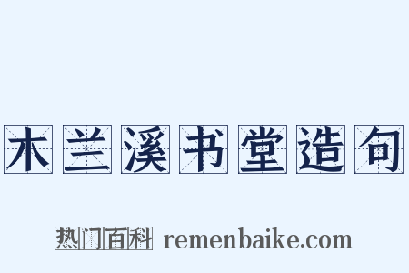 木兰溪书堂造句是什么意思的图片